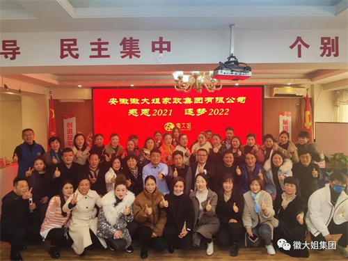 輝煌2021！逐夢(mèng)2022！----徽大姐家政集團(tuán)大事記